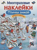 Многоразовые наклейки. Птички зимой
