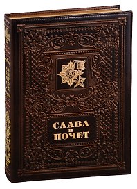 Слава и почет / Glory and Honour  (кожаный переплет)