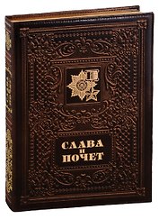 Слава и почет / Glory and Honour  (кожаный переплет)