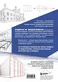 Архитектурный скетчинг. Руководство для начинающих архитекторов и художников - 1