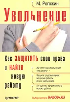 Увольнение. Как защитить свои права и найти новую работу.