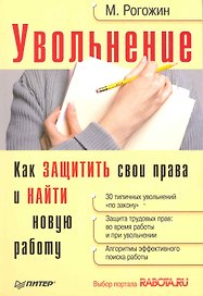 Увольнение. Как защитить свои права и найти новую работу.