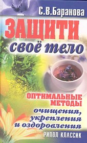 Защити свое тело. Оптимальные методы очищения, укрепления и оздоровления