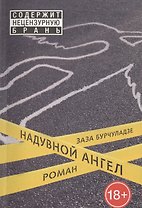 Надувной ангел: роман