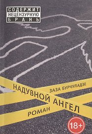 Надувной ангел: роман