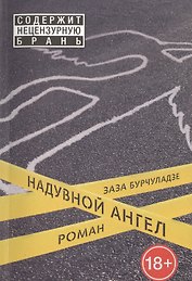 Надувной ангел: роман
