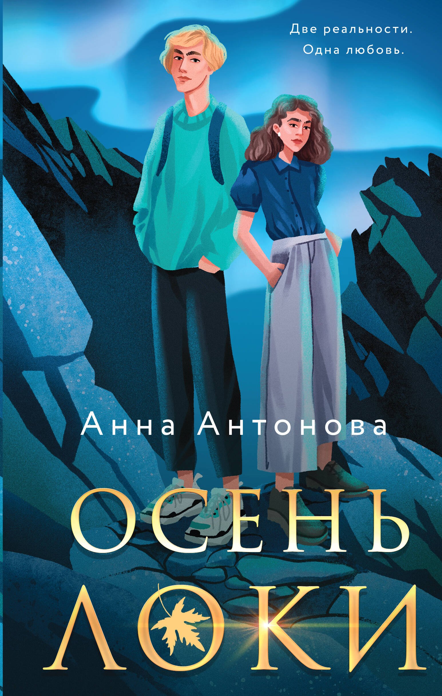 

Осень Локи