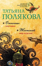 Отпетые плутовки. Жестокий мир мужчин