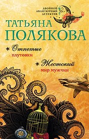 Отпетые плутовки. Жестокий мир мужчин