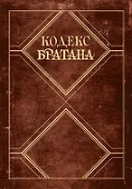 Кодекс Братана. Подарочное издание