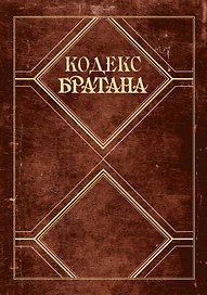 Кодекс Братана. Подарочное издание