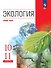 Экология. 10-11 классы. Базовый уровень. Учебное пособие - 0