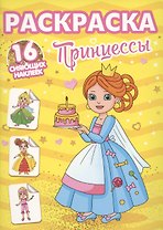 Раскраски с сияющими наклейками. Принцессы