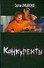 Конкуренты - 0