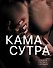 Камасутра. Путеводитель в мир страсти и наслаждения - 0