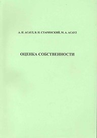 Оценка собственности: учеб. пособие / (мягк). Асаулов А. и др. (Бизнес-Пресса)