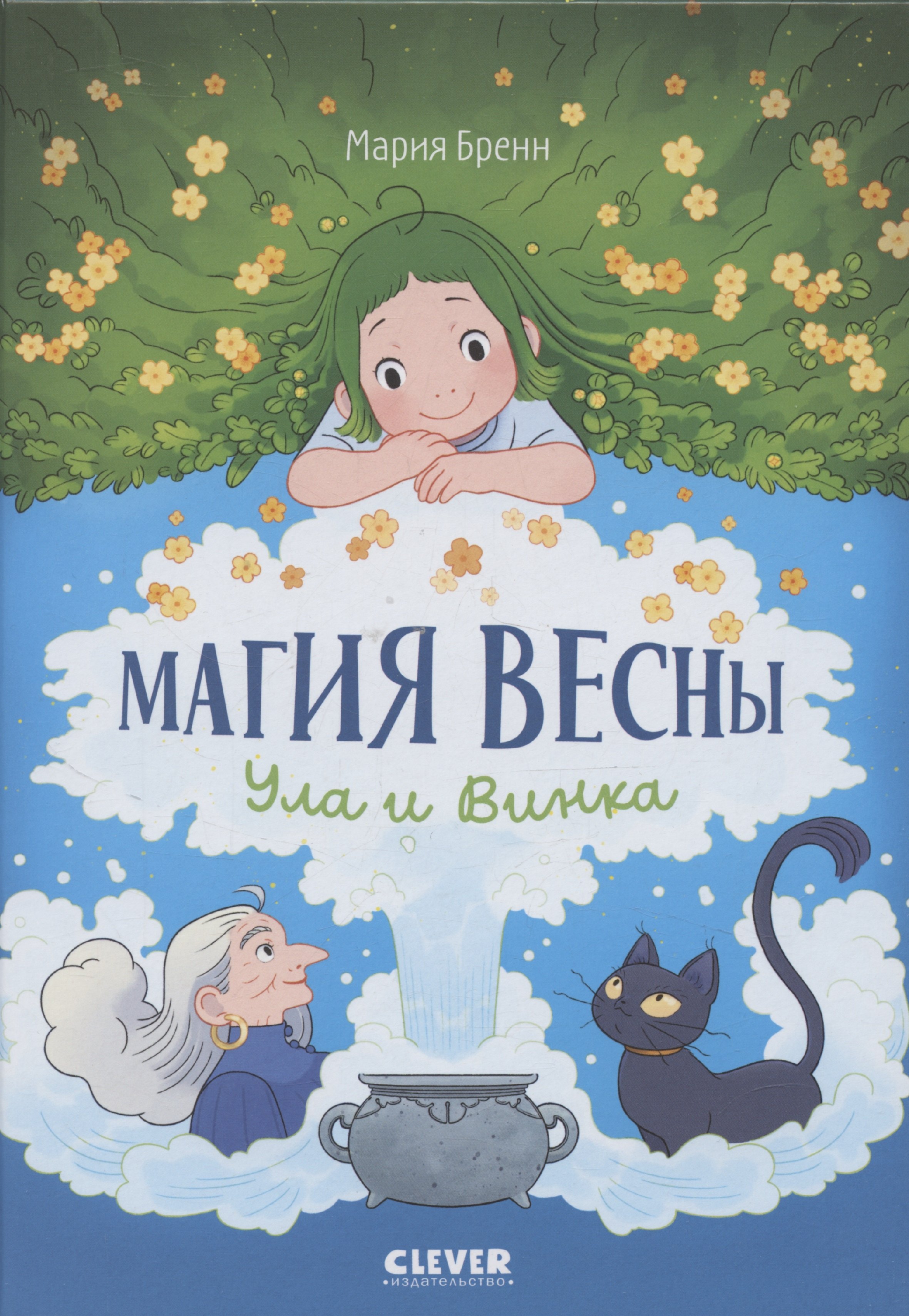 

Clever-комикс. Магия весны. Ула и Винка