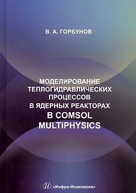 Моделирование теплогидравлических процессов в ядерных реакторах в Comsol multiphysics. Учебное пособие