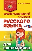 Орфографический словарь русского языка для школьников - 0