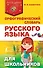 Орфографический словарь русского языка для школьников - 0