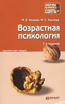 Возрастная психология: краткий курс лекций / 2-е изд., перераб. и доп.