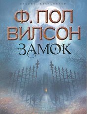 Замок : роман