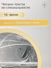 Читаем тексты по специальности. Вып. 14. Инженерные науки
