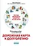 Дорожная карта к долголетию. Краткое руководство для почти вечной жизни - 0