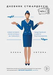 Дневник стюардессы. Часть 2. Новые истории, после которых вы поменяете представление о работе бортпроводника