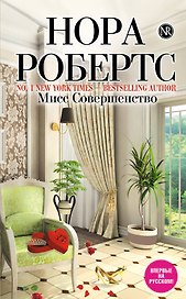 Мисс Совершенство