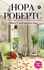 Мисс Совершенство