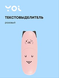 Текстовыделитель «Ушки» розовый, Yoi