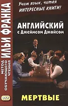 Английский c Джеймсом Джойсом. Мертвые