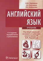 Английский язык. Учебник