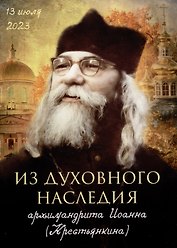 Из духовного наследия архимандрита Иоанна (Крестьянкина)
