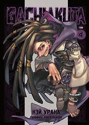 Крутые отбросы. Том 4 (Гачиакута / Gachiakuta). Манга