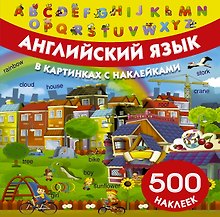 Английский язык в картинках и с наклейками