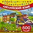 Английский язык в картинках и с наклейками - 0