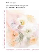 Цветы японской акварелью. Рисуем розы, тюльпаны, гортензии и сухоцветы - 0