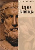 Стрела Парменида. 9 Эссе - 0