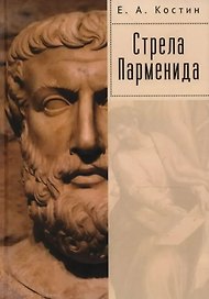 Стрела Парменида. 9 Эссе