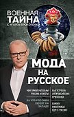 Мода на русское - 0