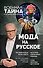 Мода на русское - 0