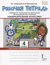 Изобразительное искусство. 4 класс. Рабочая тетрадь к учебнику Л.Г. Савенковой, Е.А. Ермолинской ,Т.В. Селивановой Н.Л. Селиванова