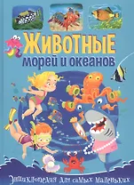 Животные морей и океанов. Энциклопедия для самых маленьких