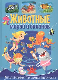 Животные морей и океанов. Энциклопедия для самых маленьких