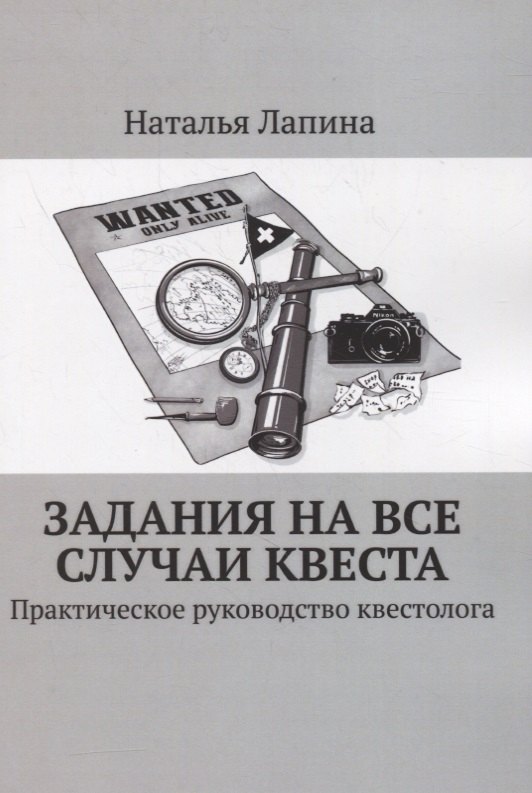 

Задания на все случаи квеста. Практическое руководство квестолога
