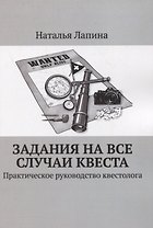 Задания на все случаи квеста. Практическое руководство квестолога