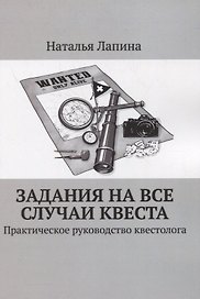 Задания на все случаи квеста. Практическое руководство квестолога