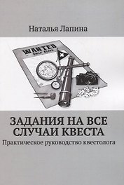 Задания на все случаи квеста. Практическое руководство квестолога